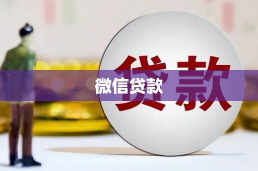 潢川微信贷款