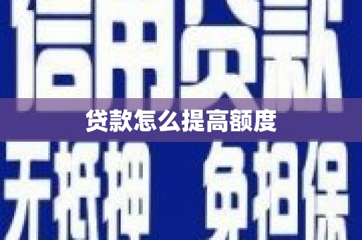潢川贷款怎么提高额度