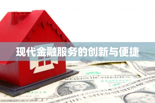 潢川现代金融服务的创新与便捷