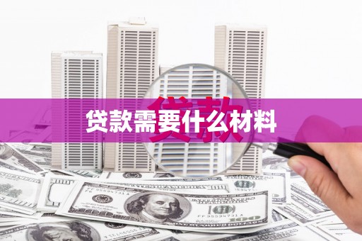 潢川贷款需要什么材料