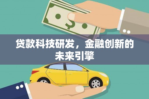 潢川贷款科技研发，金融创新的未来引擎
