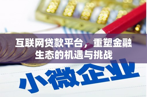 潢川互联网贷款平台，重塑金融生态的机遇与挑战