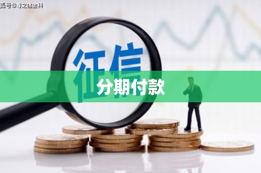 潢川分期付款