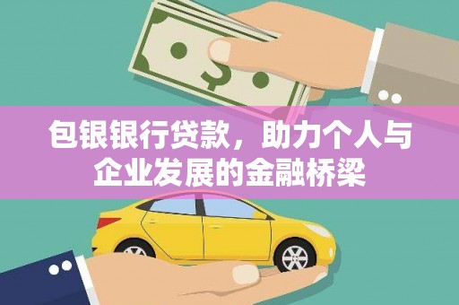潢川包银银行贷款，助力个人与企业发展的金融桥梁