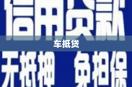 潢川车抵贷