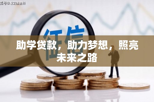 潢川助学贷款，助力梦想，照亮未来之路