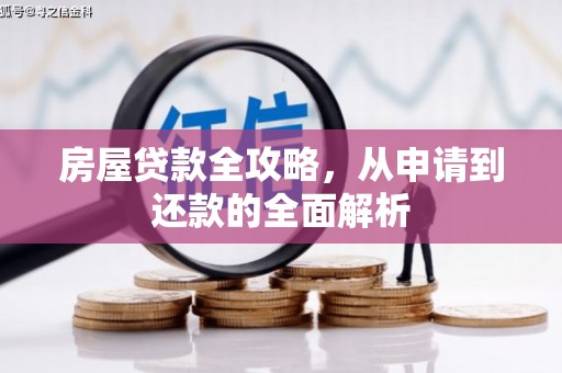 潢川房屋贷款全攻略，从申请到还款的全面解析