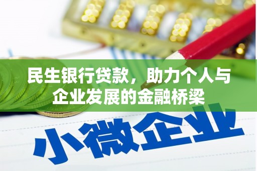 潢川民生银行贷款，助力个人与企业发展的金融桥梁