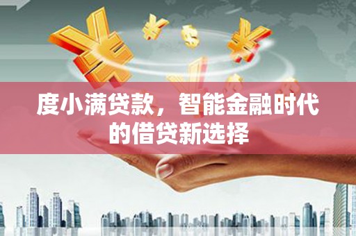 潢川度小满贷款，智能金融时代的借贷新选择
