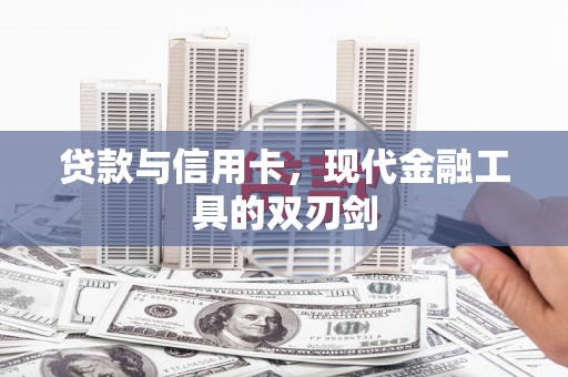 潢川贷款与信用卡，现代金融工具的双刃剑