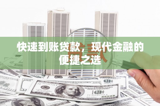 潢川快速到账贷款，现代金融的便捷之选