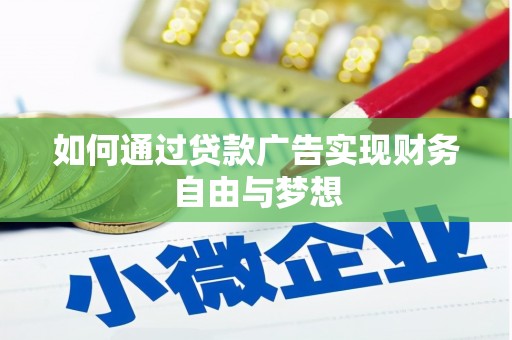 潢川如何通过贷款广告实现财务自由与梦想