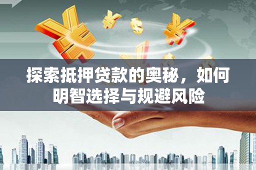 潢川探索抵押贷款的奥秘，如何明智选择与规避风险