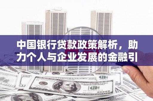 潢川中国银行贷款政策解析，助力个人与企业发展的金融引擎
