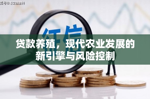 潢川贷款养殖，现代农业发展的新引擎与风险控制
