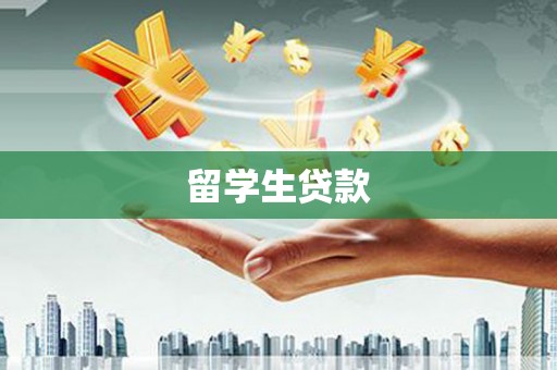 潢川留学生贷款