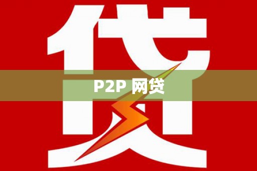 潢川P2P 网贷