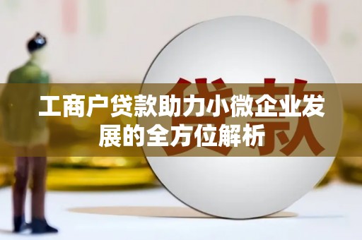 潢川工商户贷款助力小微企业发展的全方位解析