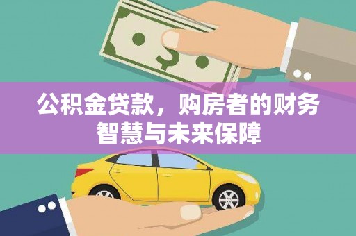 潢川公积金贷款，购房者的财务智慧与未来保障