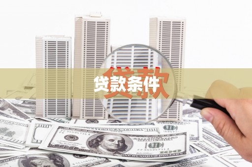 潢川贷款条件