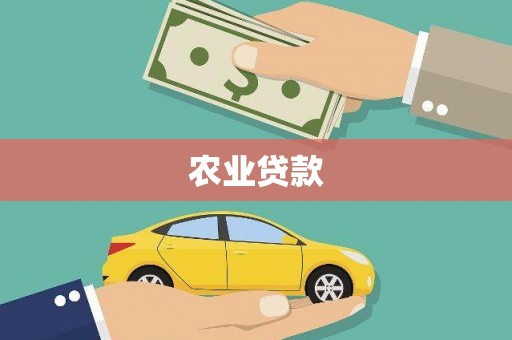 潢川农业贷款