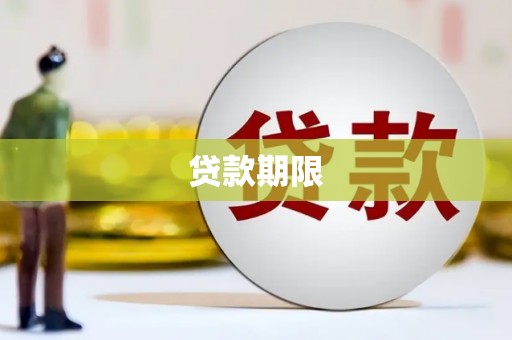 潢川贷款期限