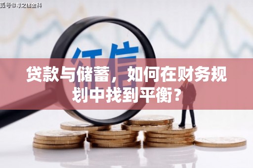 潢川贷款与储蓄，如何在财务规划中找到平衡？