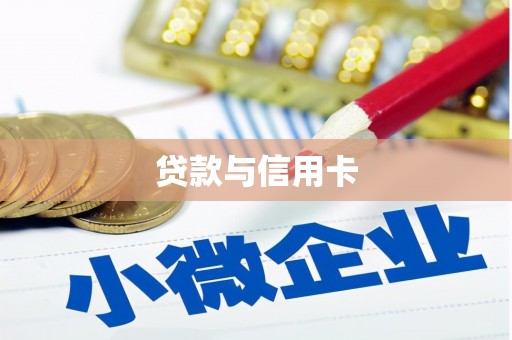 潢川贷款与信用卡