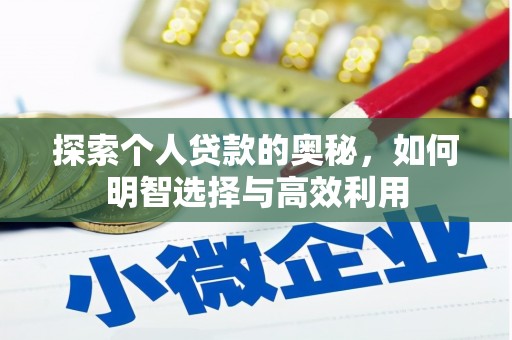 潢川探索个人贷款的奥秘，如何明智选择与高效利用