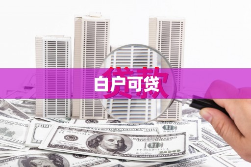 潢川白户可贷