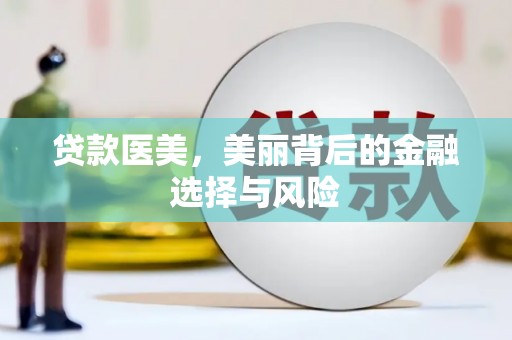 潢川贷款医美，美丽背后的金融选择与风险