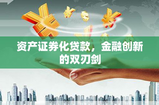 潢川资产证券化贷款，金融创新的双刃剑