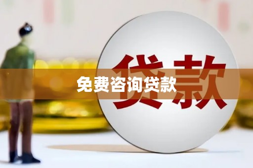 潢川免费咨询贷款