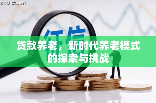 潢川贷款养老，新时代养老模式的探索与挑战