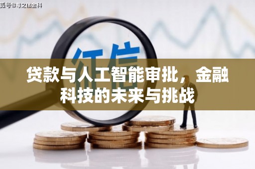 潢川贷款与人工智能审批，金融科技的未来与挑战