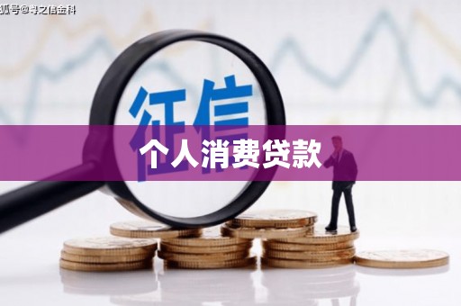 潢川个人消费贷款