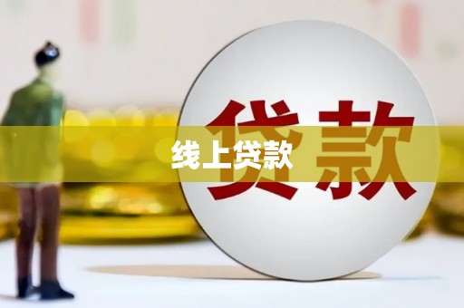 潢川线上贷款