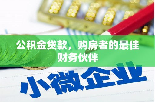潢川公积金贷款，购房者的最佳财务伙伴