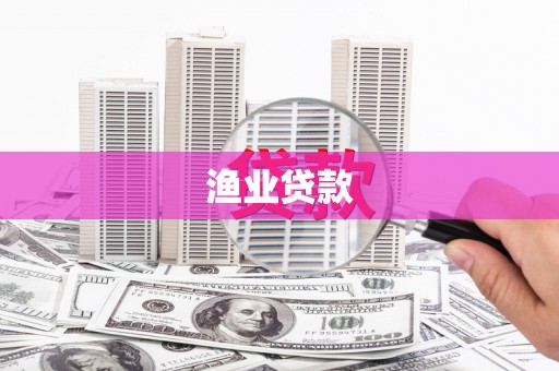 潢川渔业贷款