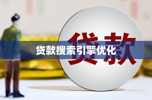 潢川贷款搜索引擎优化