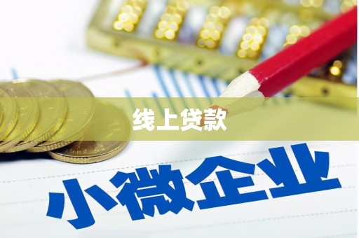 潢川线上贷款