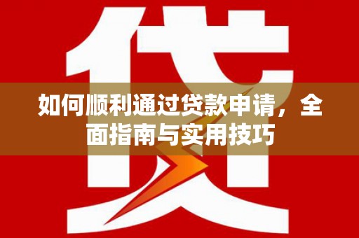 潢川如何顺利通过贷款申请，全面指南与实用技巧