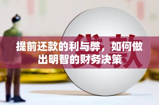潢川提前还款的利与弊，如何做出明智的财务决策