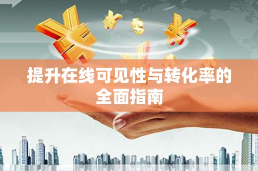 潢川提升在线可见性与转化率的全面指南