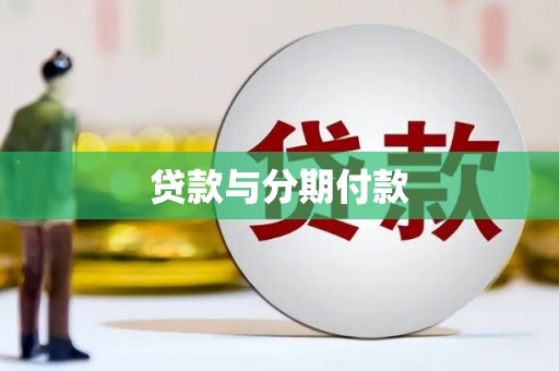 潢川贷款与分期付款