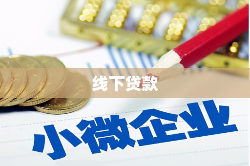 潢川线下贷款