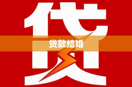 潢川贷款结婚