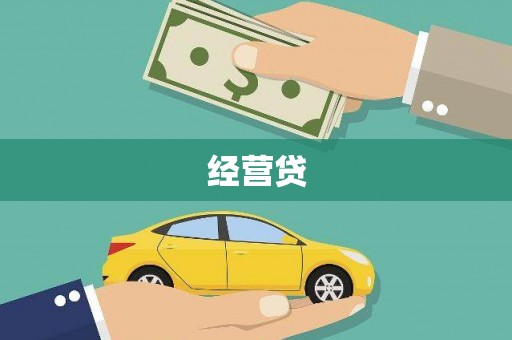 潢川经营贷