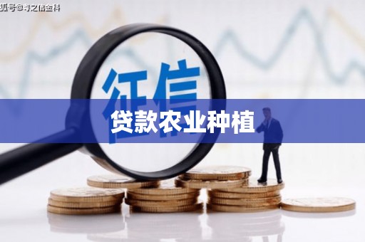 潢川贷款农业种植