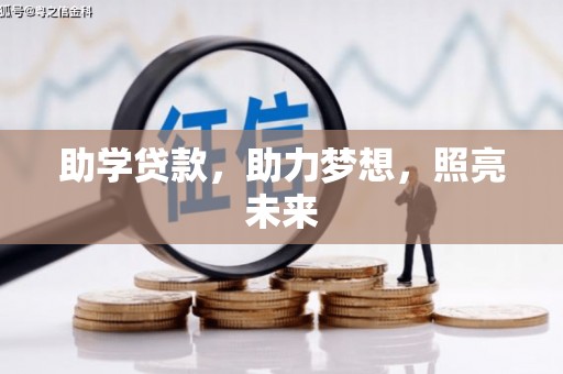 潢川助学贷款，助力梦想，照亮未来